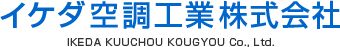 イケダ空調工業株式会社