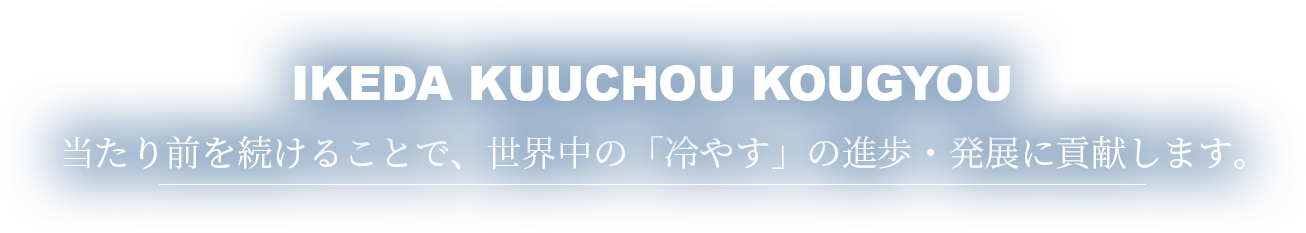 柔軟な対応のもと、迅速かつ丁寧なサービスを提供いたします。